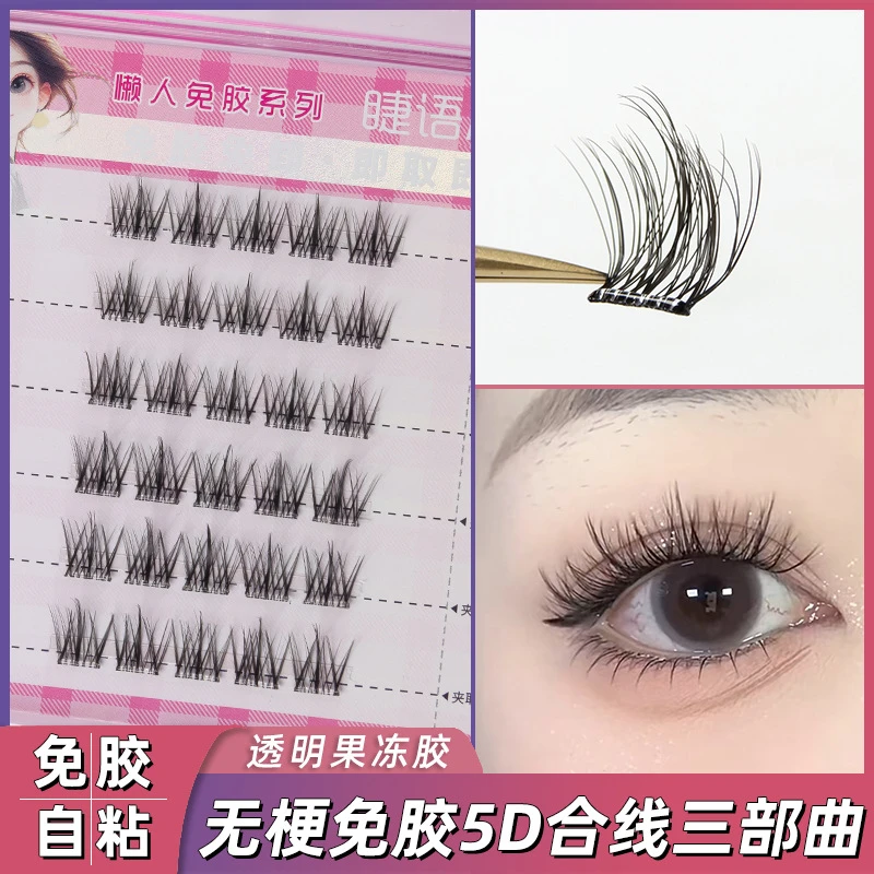 免胶5d懒人三部曲假睫毛单簇分段自然仿真新手太阳花假眼睫毛柔软