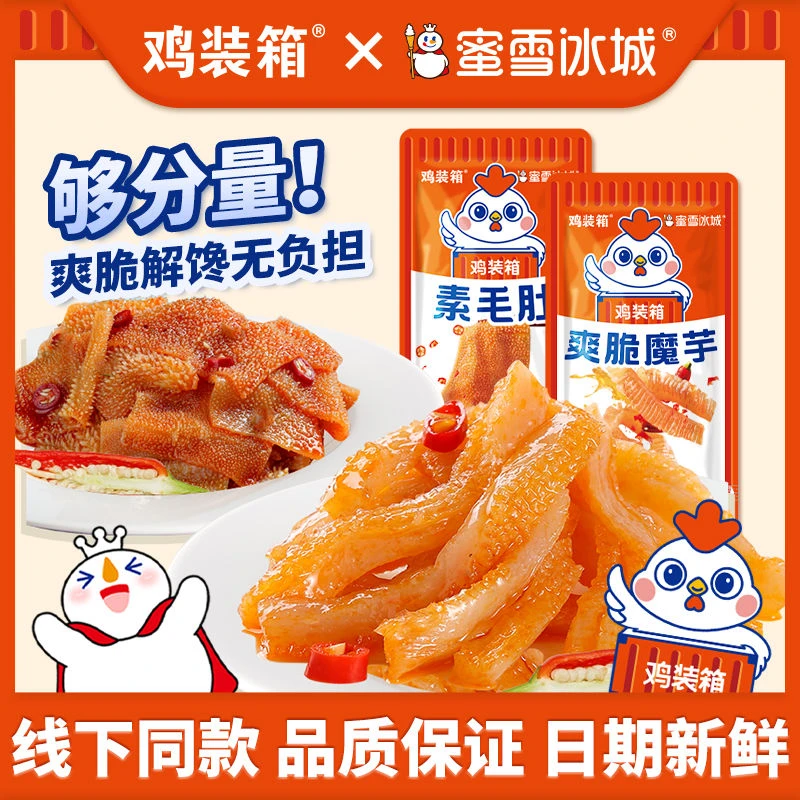 【达人专用】鸡装箱爽脆魔芋素毛肚蜜雪联名辣味追剧小零食
