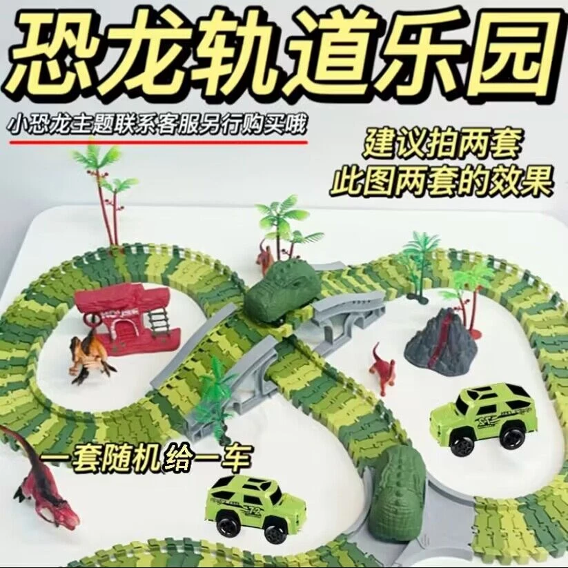 塑料-恐龙轨道乐园  配一个小车  益智拼装电动玩具  袋装