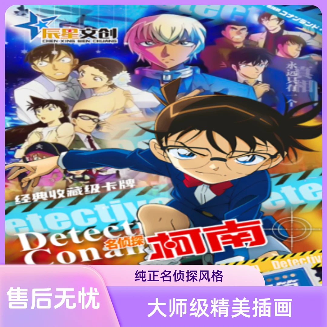 【单双】辰星文创名侦探柯南真相篇经典潮玩收藏盲盒卡牌