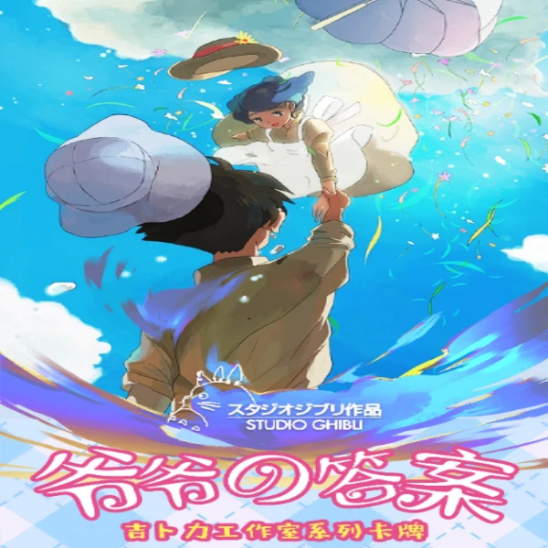 【卡位+盒】卡卡洛宫崎骏-爷爷的答案国卡二创潮玩盲盒收藏卡牌