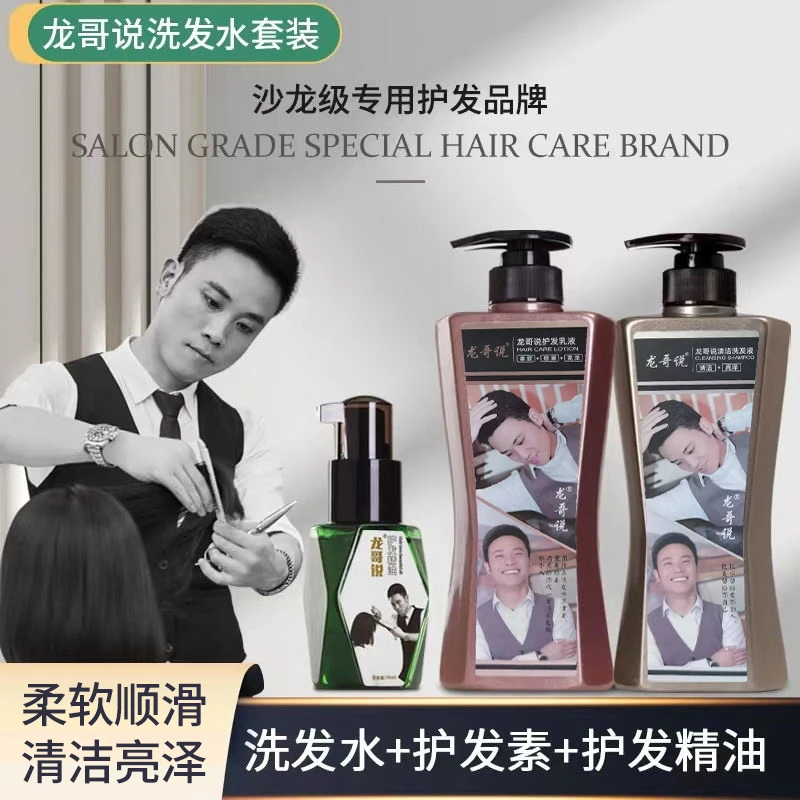 龙哥说洗发水护发素套装（送精油一瓶）