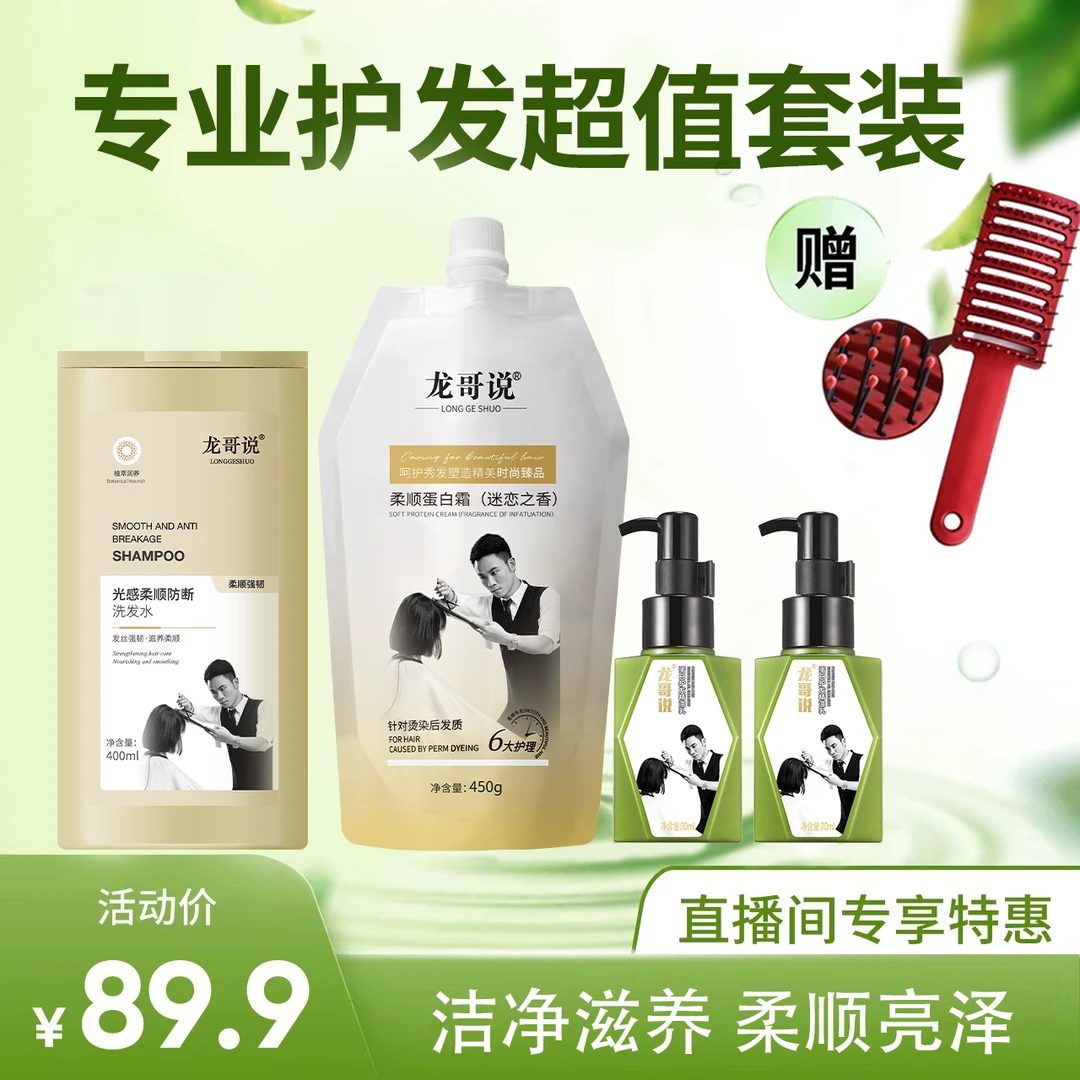 龙哥说防断发洗发水蛋白霜护发组合洗护套顺滑