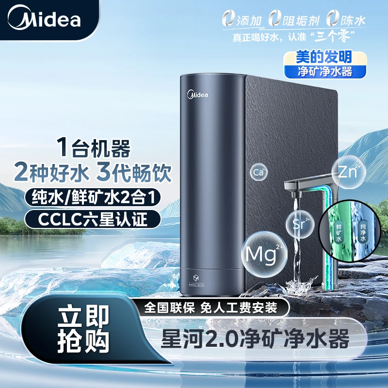 美的星河2.0净矿净水器反渗透5年长效RO膜