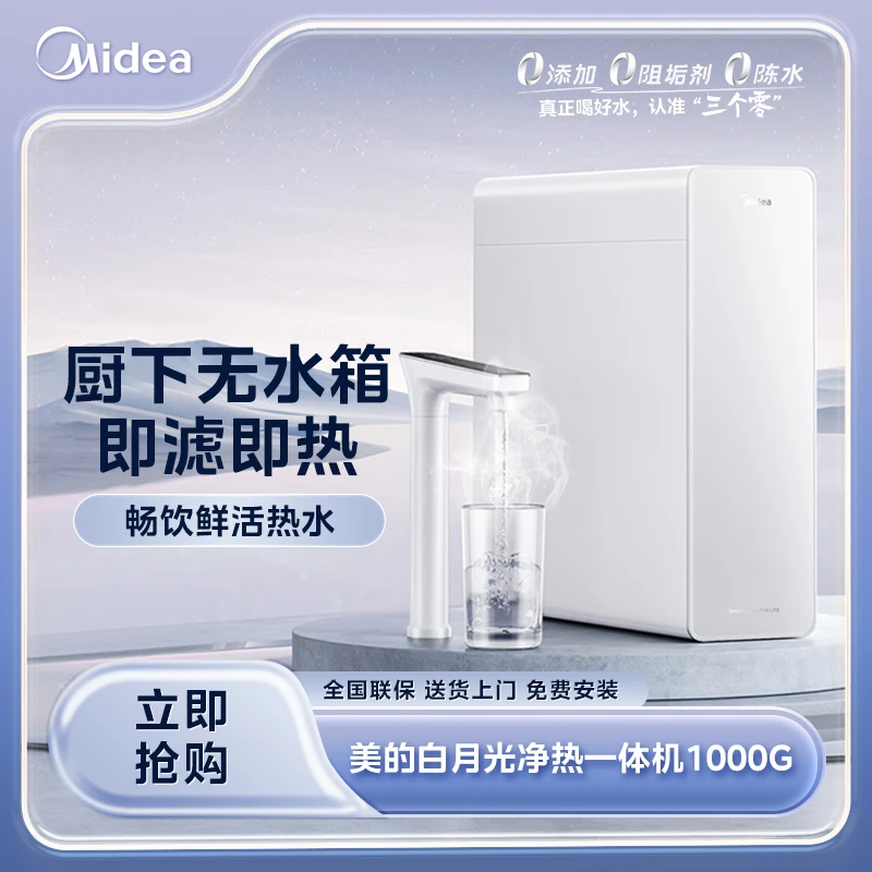 【官方正品】美的白月光净热陶氏RO膜母婴直饮可控温