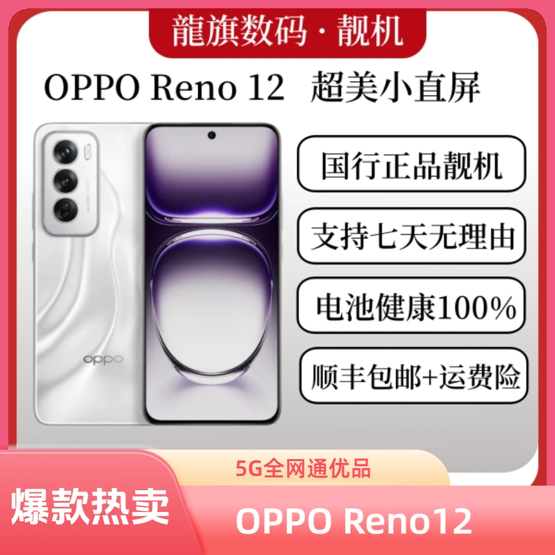 准新品 OPPO Reno12 新品5G全网通 带防水 1.5亿像素 二手优品 梅
