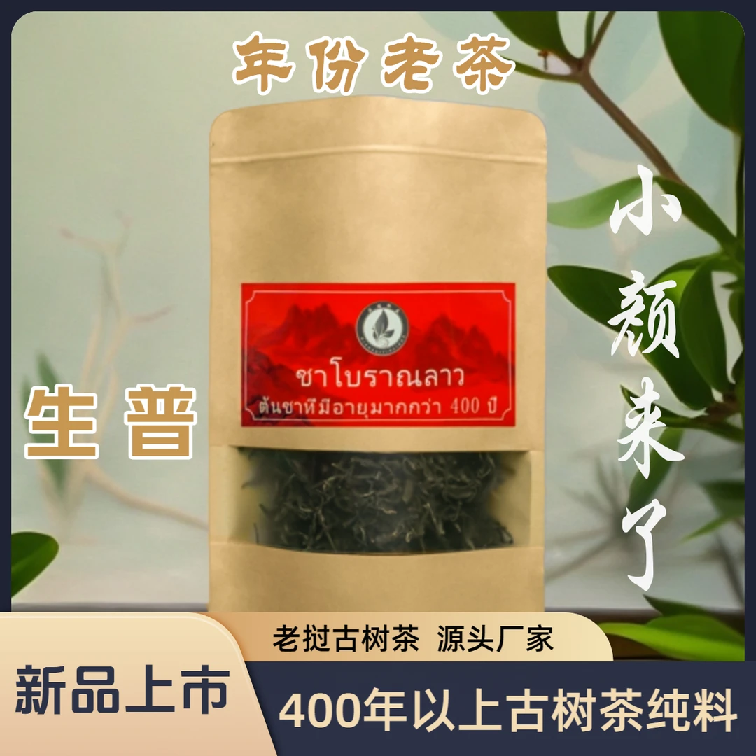 老挝原生态高杆古树茶生普满口留香生普茶
