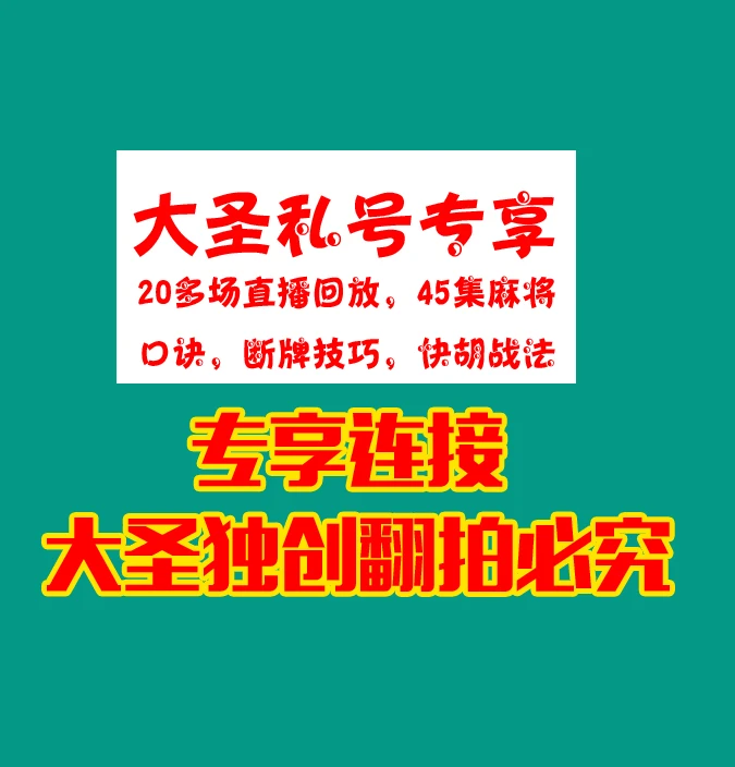 大圣私教号学习专用连接学习麻将牌断牌技巧快速提升技能学会提高
