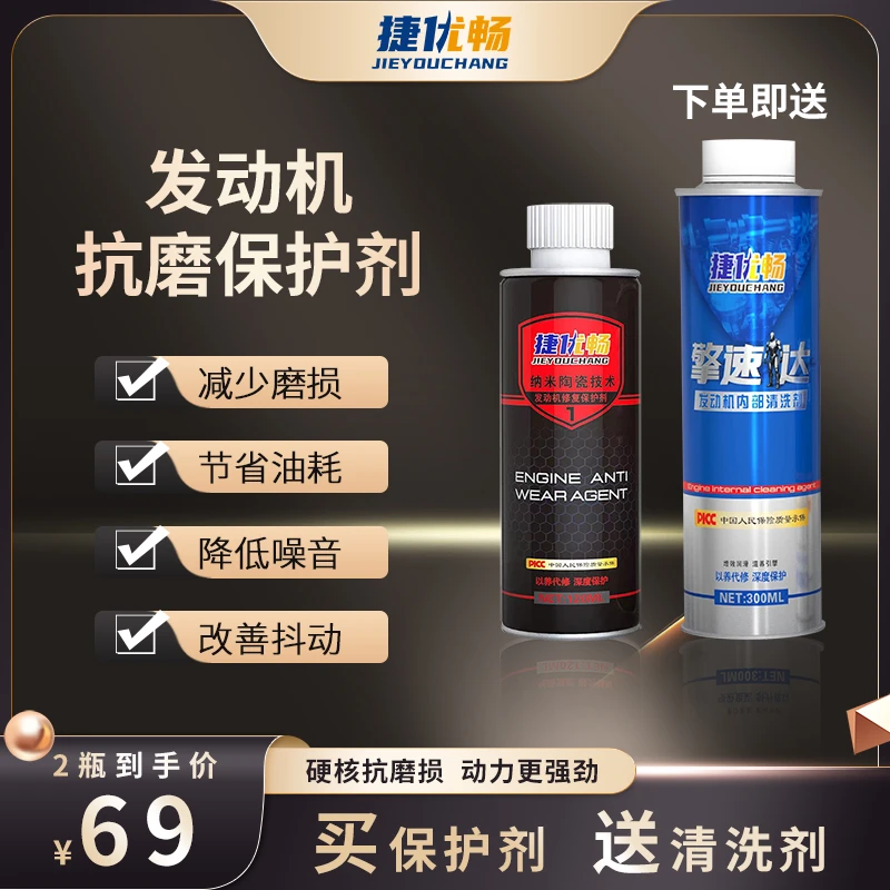 捷优畅有效汽车发动机润滑养护发动机抗磨发动机容量抗磨保护剂