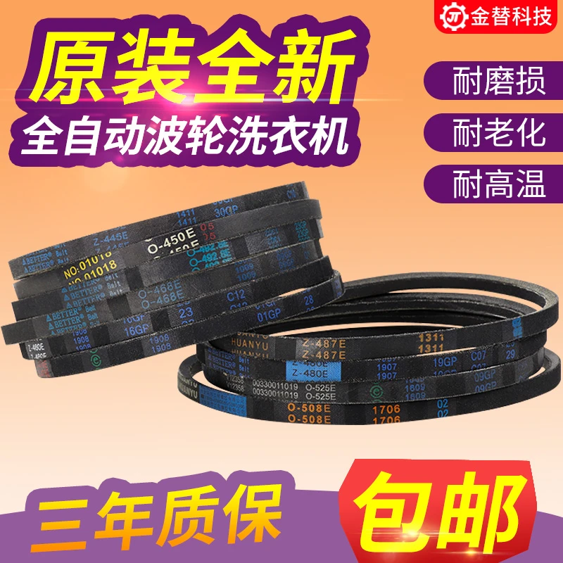 适用洗衣机皮带Z-460E/445E/480E/487E电机三角带