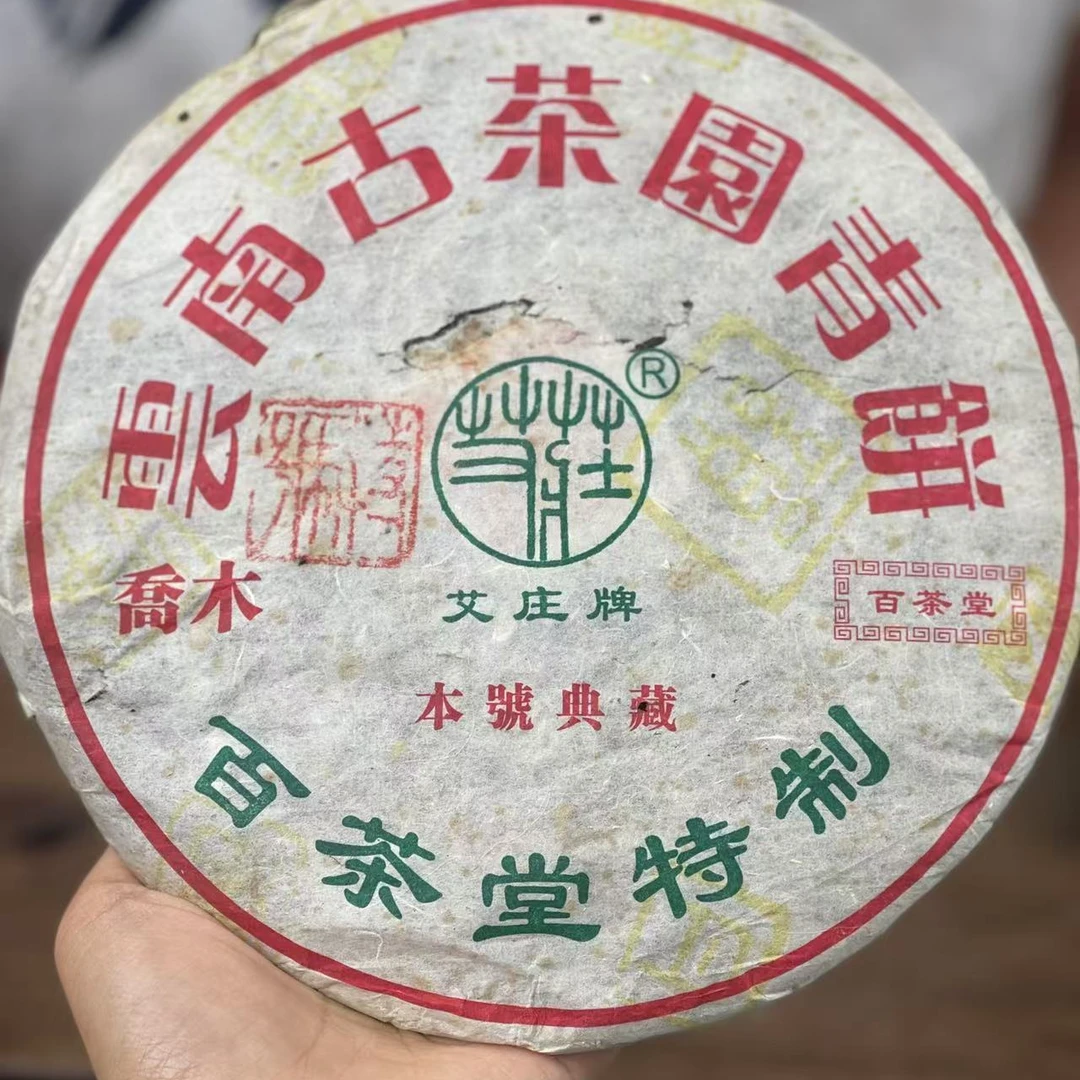 BCT2006年特号珍藏古茶园青饼普洱生茶