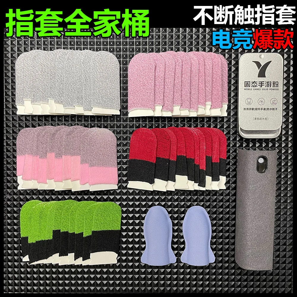 游戏指套大礼包电竞防汗指套0断触防滑耐用手游粉清洁剂银布指套
