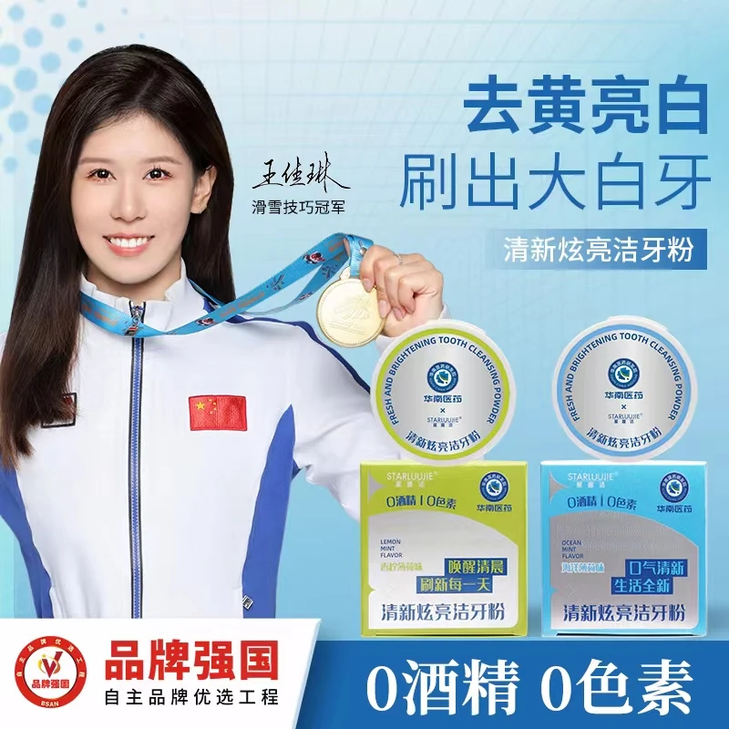 华南医药星露洁清新炫亮净白洁白牙粉去黄亮白去渍黄牙净白温和GZ