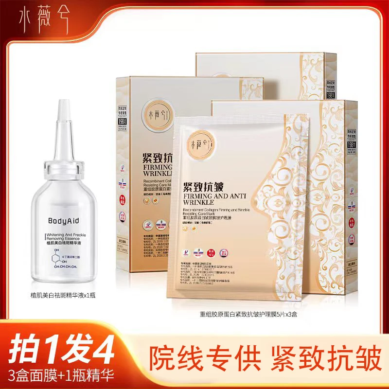 【拍1发4】水薇兮重组胶原蛋白紧致抗皱护理面膜改善暗沉提亮肤色