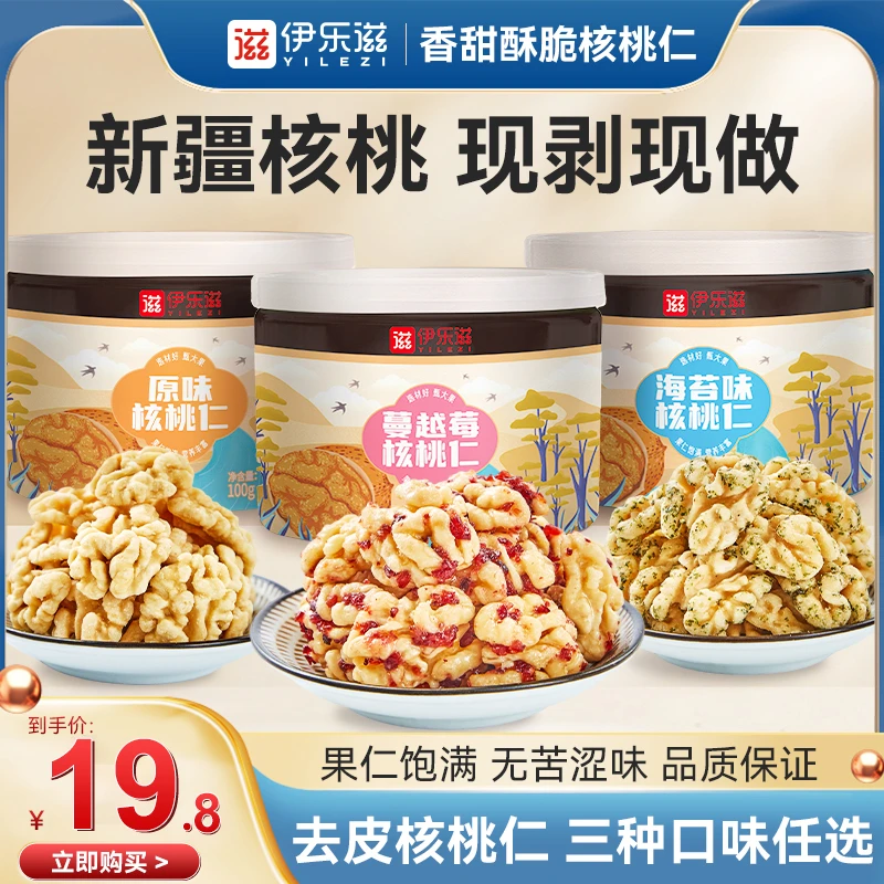伊乐滋脱皮核桃仁不苦不涩酥脆坚果酥脆核桃仁原味酥脆核桃仁新鲜