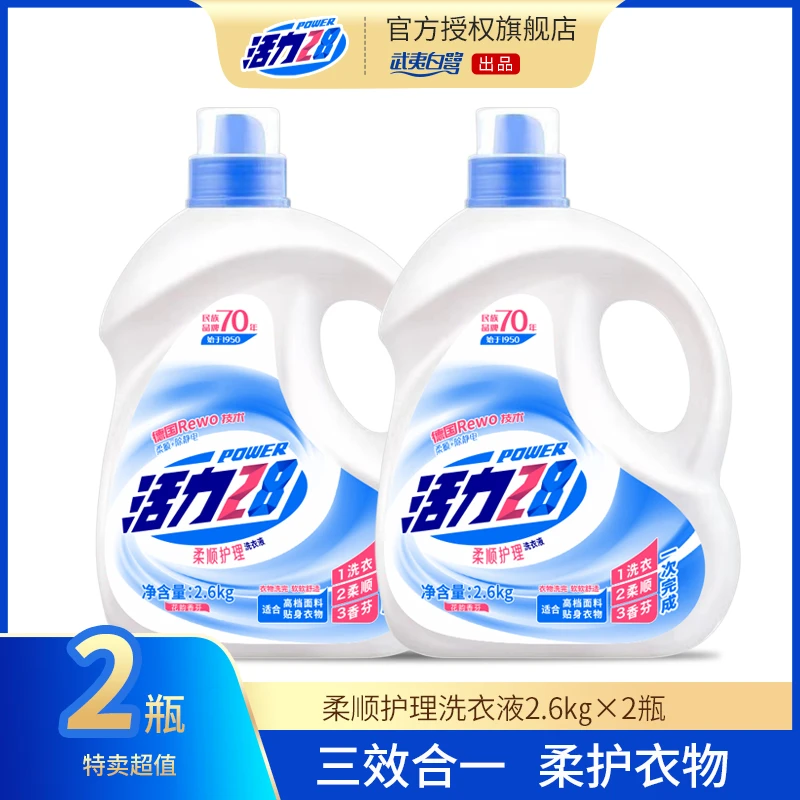 【2瓶装】活力28柔顺浓缩护理洗衣液留香家用护色洗衣液2.6kg*2瓶装