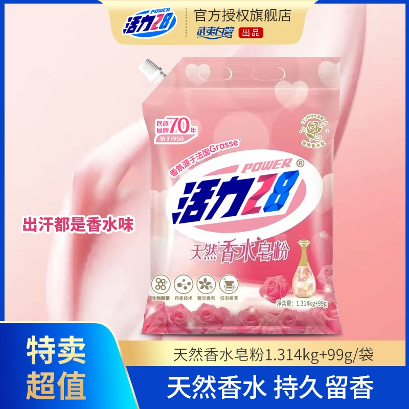 【皂粉】活力28持久72小时留香洗衣粉天然香水全效皂粉1314g+99g/袋