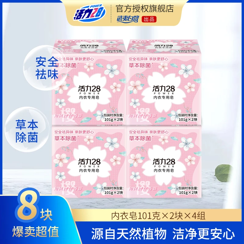 【到手8块】活力28和风樱花香亲肤草本抑菌祛异味内衣皂101g*8块