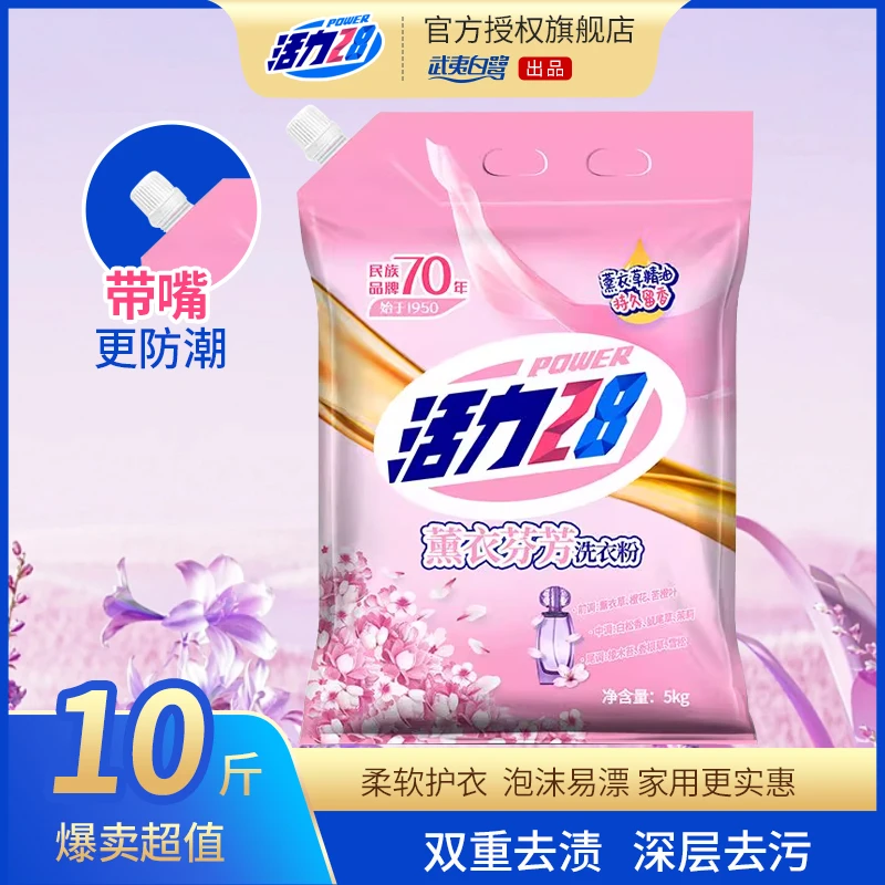 【10斤大容量装】活力28薰衣草香氛洗衣粉强力去污易漂易洗10斤袋装