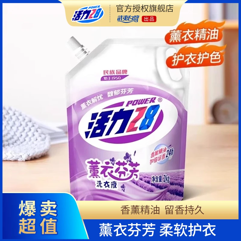活力28薰衣芬芳留香洗衣液去渍薰衣草香氛持久留香亮白2kg袋装