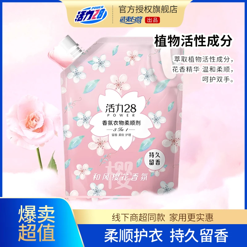 【2袋装】活力28和风樱花洗衣柔顺剂防静电柔软香味持久1.35kg*2袋