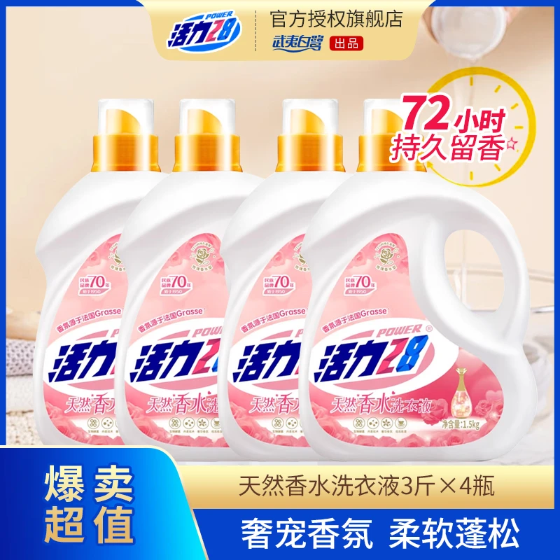 【4瓶装】活力28天然香水留香洗衣液香氛72小时持久留香1.5kg*4瓶