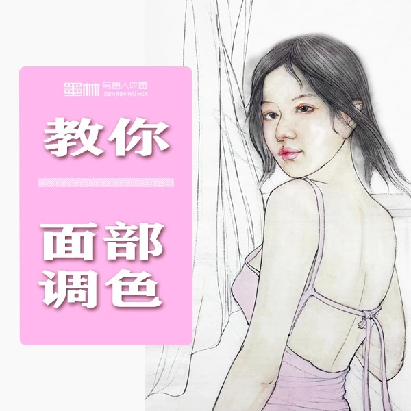 人物画的面部调色上色方法画画一起学画画写意人物画面部上色教程