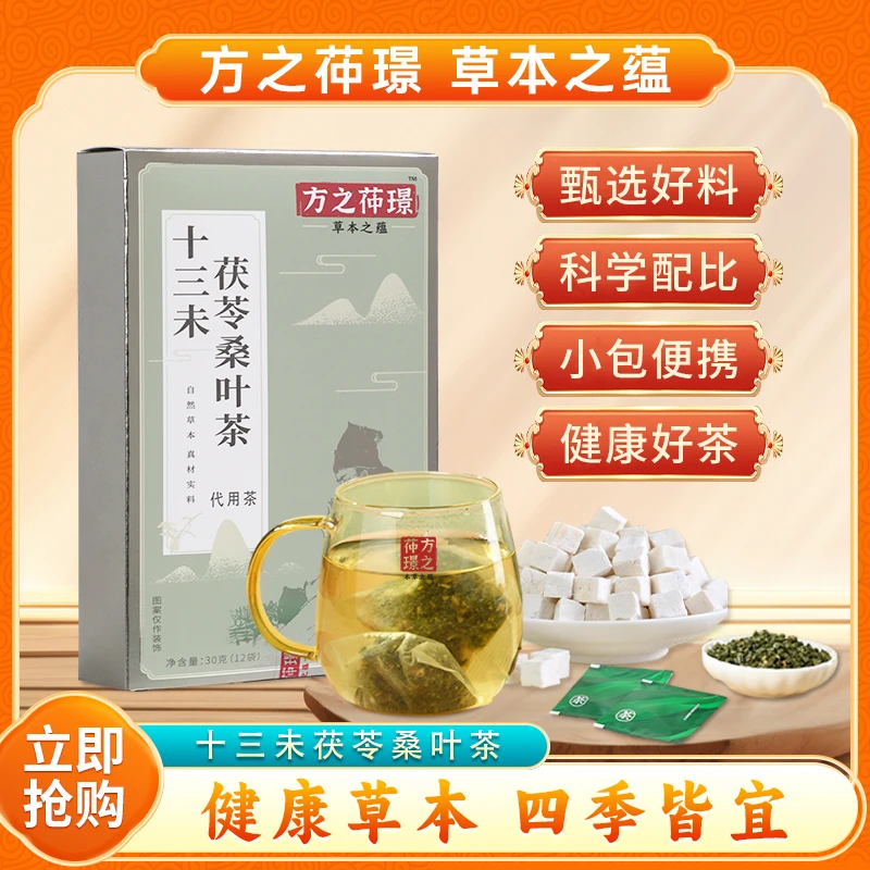 方之茽璟十三未茯苓桑叶茶商品卡养生茶熬夜煮茶