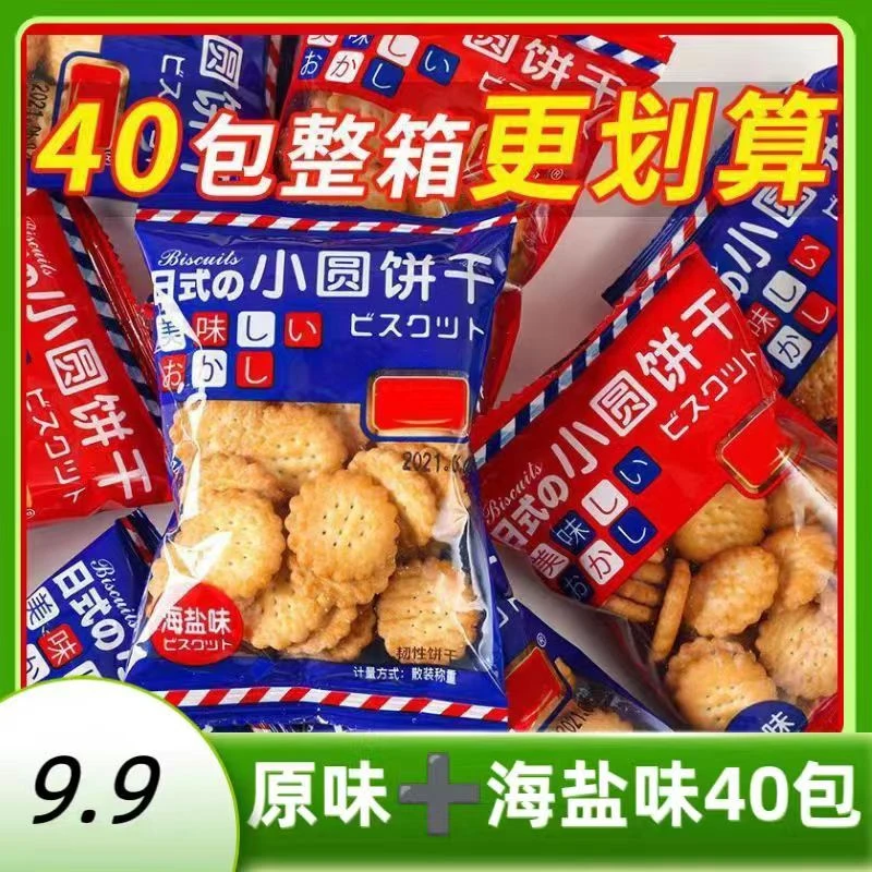 【大娇专属】40包日式小圆饼干 海盐味原味混合装 解馋办公室零食