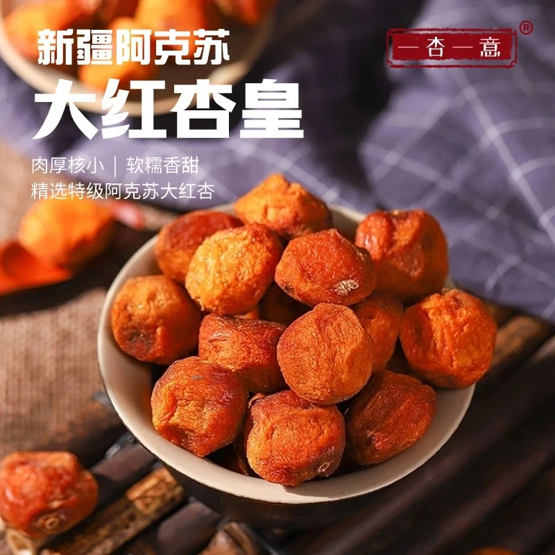 新疆阿克苏大红杏皇吊干杏非无核非蜜饯正宗果干特产