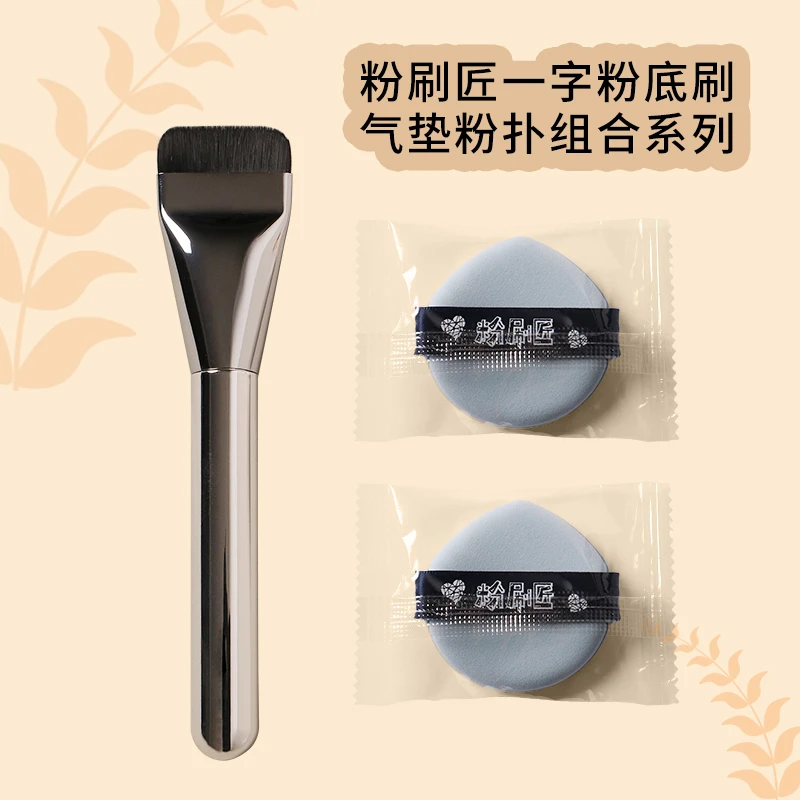 【备用】 粉刷匠一字平头粉底刷 气垫粉扑组合系列