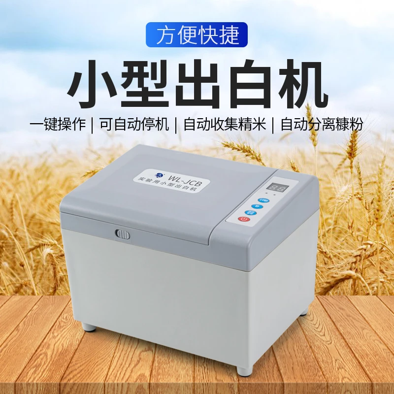 沃粮小型出白机精白机碾米机稻谷品质碾米出米率检测自动方便多用