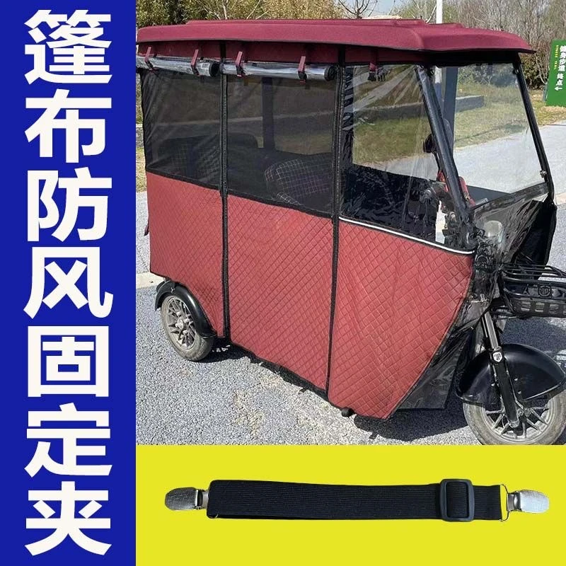 三轮车棚固定带电瓶车雨蓬帘防风夹子下摆防吹翻加固神器高弹力绳