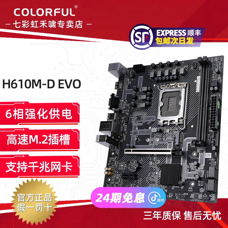 【24期免息主板】七彩虹H610M战斧D电竞EVO吃鸡M.2游戏DDR4盒装办公