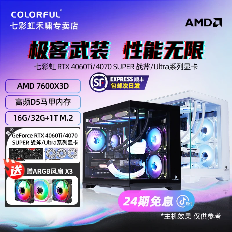 【CS永劫推荐24期免息主机】AMD7600X3D+RTX4060Ti/4070 super整机