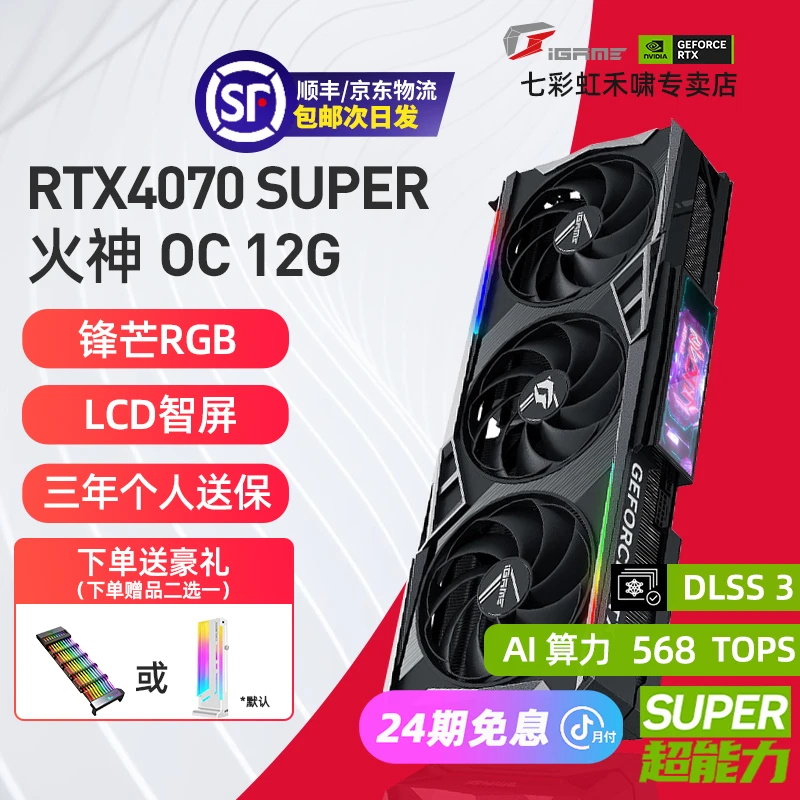 【24期免息显卡】iGame七彩虹RTX4070 SUPER火神OC电竞12G高性能