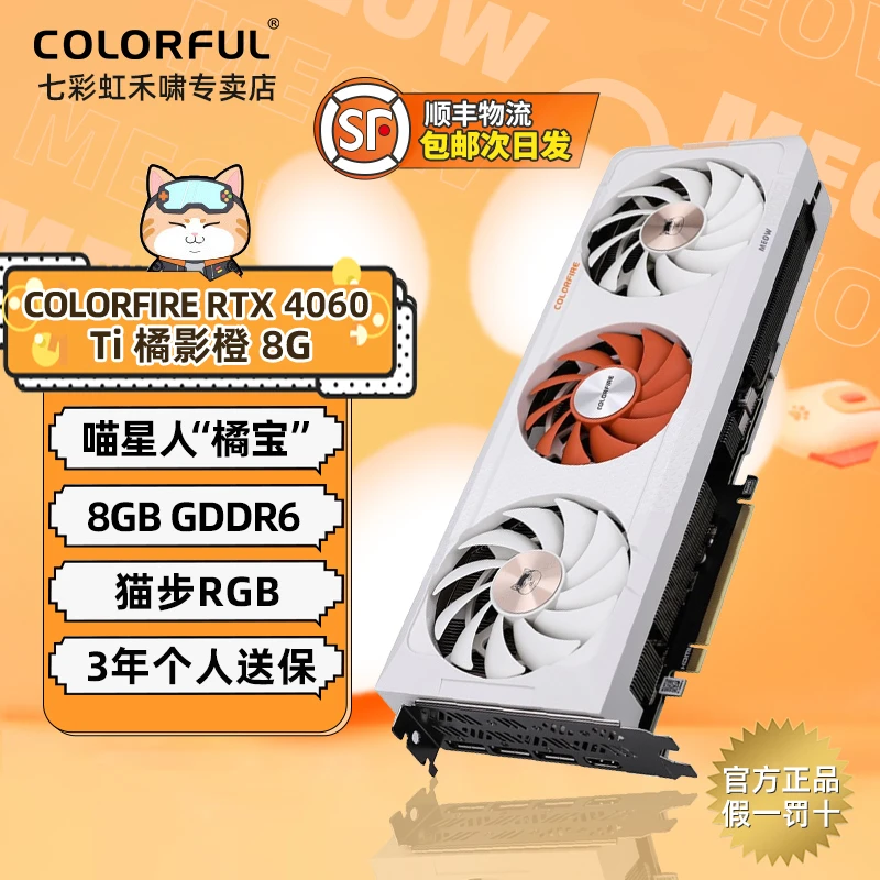 【RTX4060TI】七彩虹橘影橙三风扇8G显卡16G吃鸡游戏科技高性能电竞