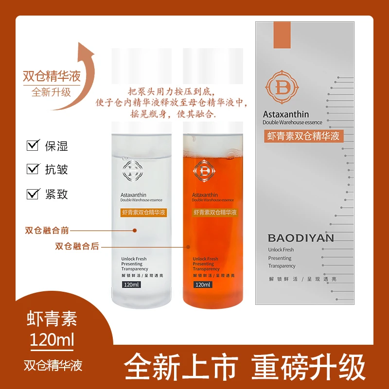 虾青素双仓精华液