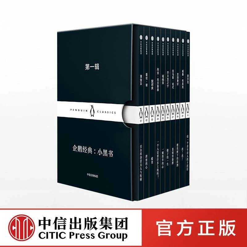 企鹅经典：小黑书（第一辑）（套装全10册）世界文学//作品综合集