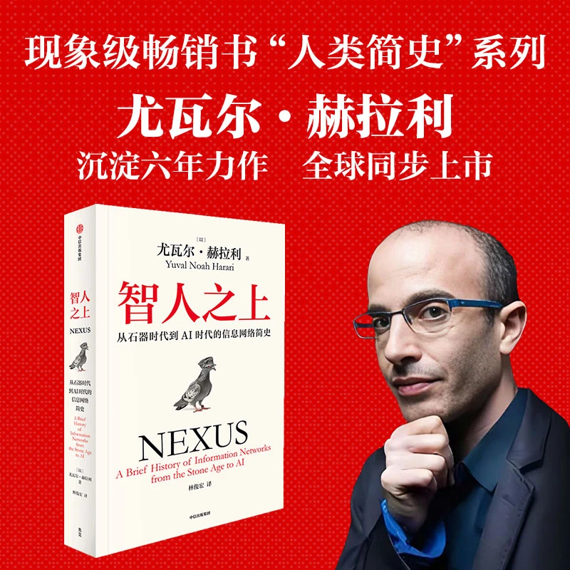 智人之上：从石器时代到AI时代的信息网络简史 尤瓦尔·赫拉利