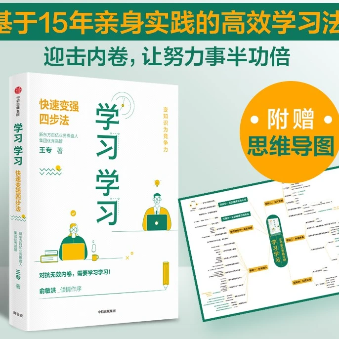 学习学习：快速变强四步法 王专 著 高效心法表达老师管理者培训