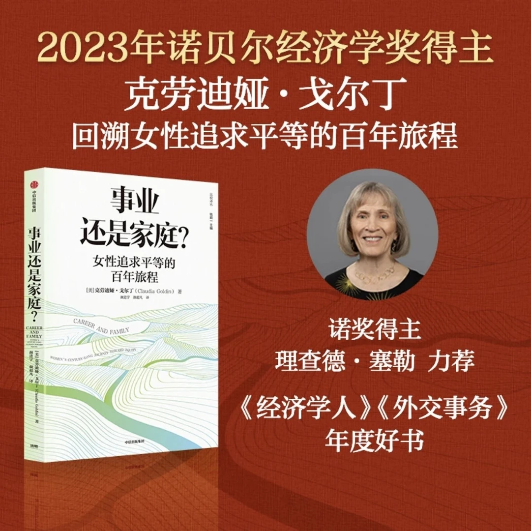 事业还是家庭？2023诺贝尔经济学奖得主克劳迪娅·戈尔丁作品