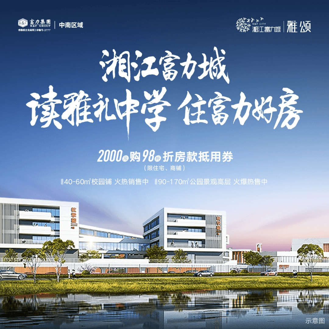 【富力中南区域】湖南湘江富力城住宅/商铺98折购房优惠券
