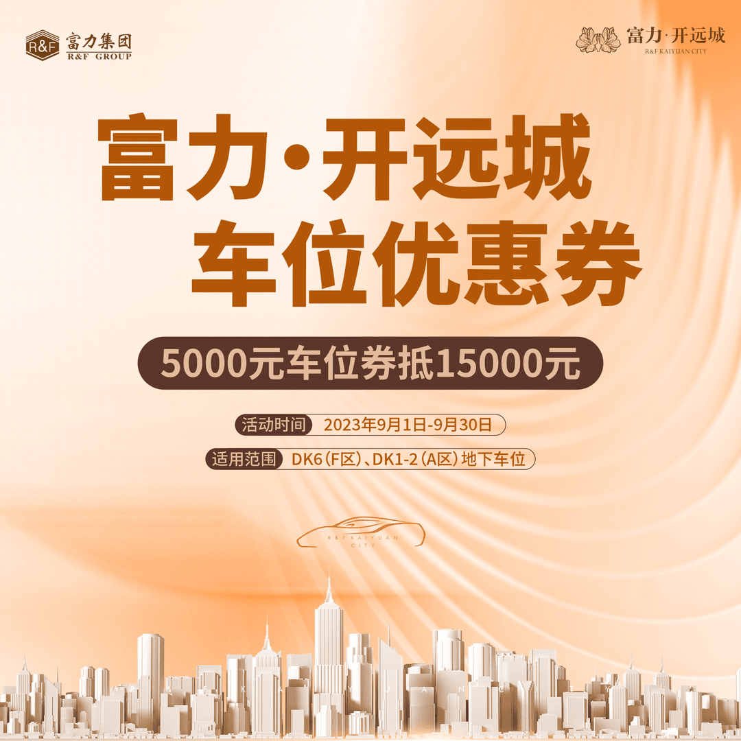【富力西北区域】西安富力开远城车位5000元抵15000元优惠券