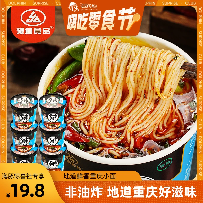 【海豚专属】豫道食品重庆小面135g*6桶装整箱 地道非油炸冲泡即食