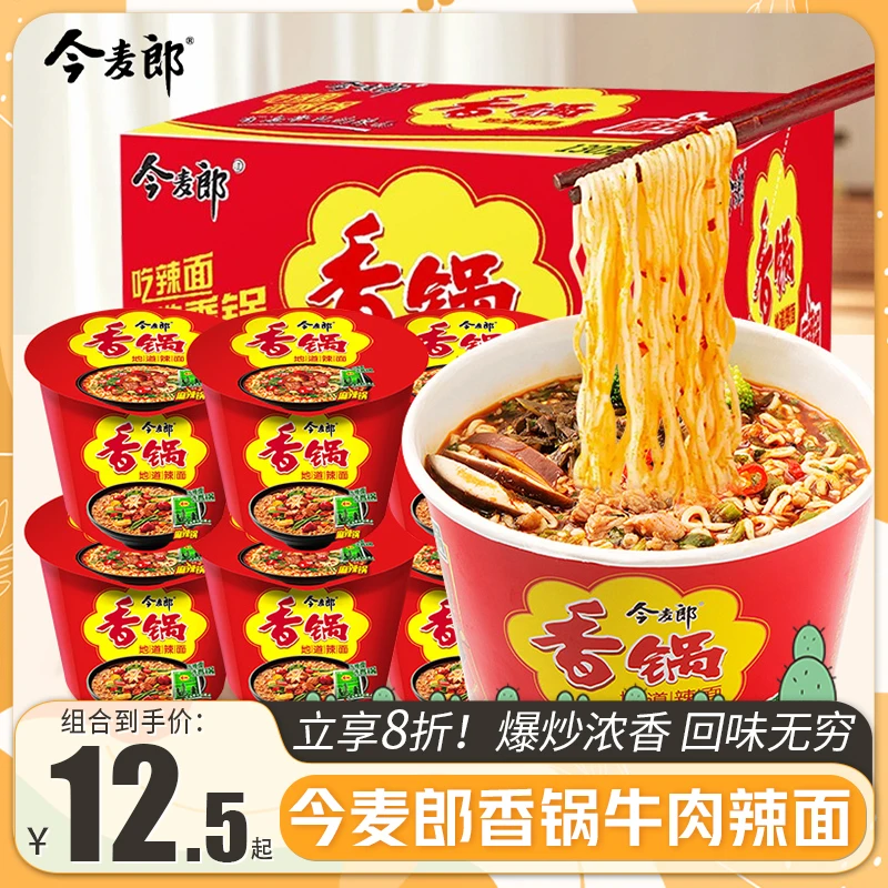 今麦麻辣香锅面桶装整箱地道辣牛面泡面方便面甄选夜宵桶面速食