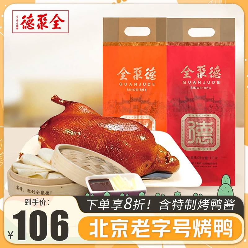 全聚德北京烤鸭含饼酱整只北京特产熟食肉类老字号烤鸭礼袋