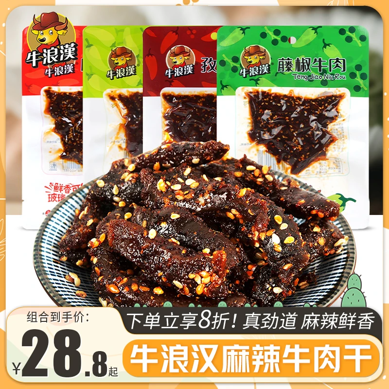 牛浪汉孜然泡椒麻辣牛肉干60g 四川重庆特产流浪汉辣味零食品小吃