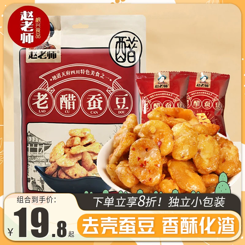 赵老师老醋蚕豆四川特产去皮醋酸蚕豆兰花豆怪味胡豆零食下酒菜