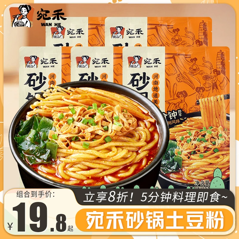 宛禾砂锅土豆粉老式麻辣烫米线酸辣土豆粉面火锅粉条夜宵速食品
